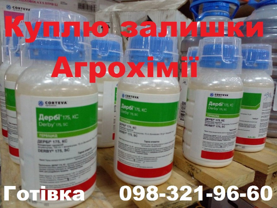 Скупка агрохімії та добрив по Україні. Оплата готівка або на карту. Киев - изображение 1