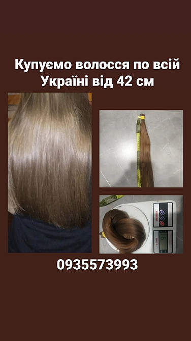 Куплю волосся, продать волосы по всій Україні від 42 см -0935573993 Киев - изображение 1