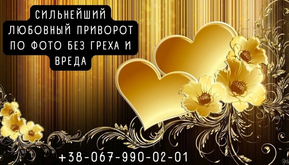 Любовный приворот . Гадание онлайн. Отворот от соперницы. Вернуть мужа. Снятие порчи . Кропивницкий - изображение 1