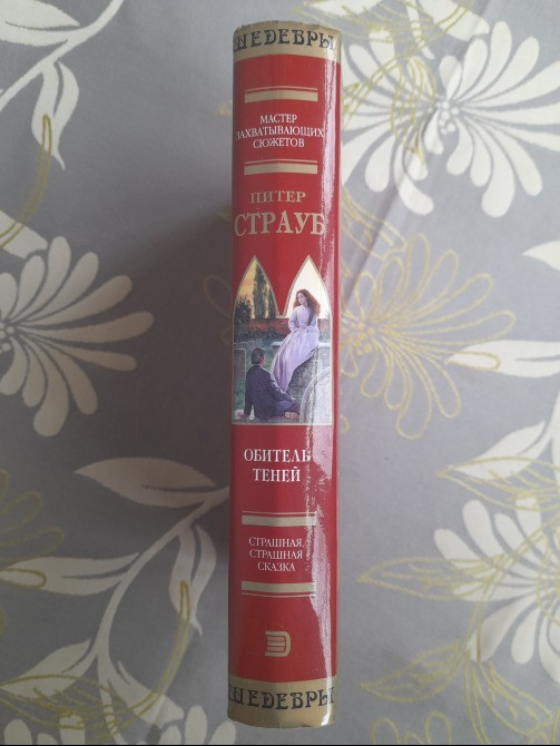 Питер Страуб Обитель Теней Шедевры мистики Запорожье - изображение 5