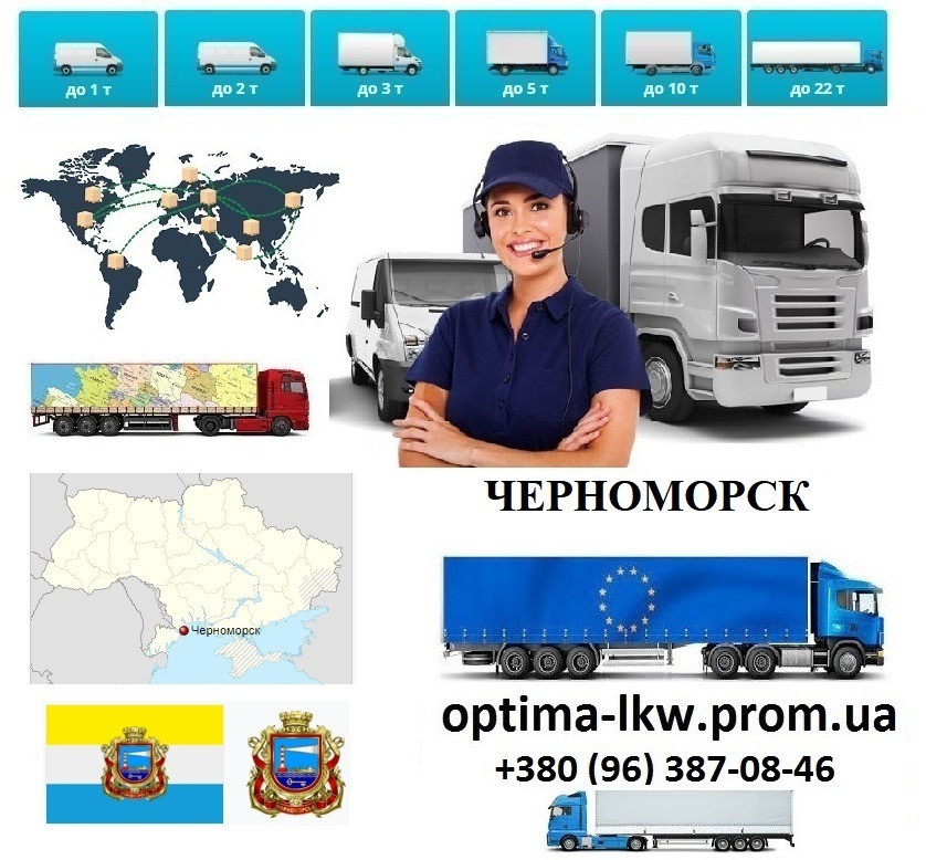Грузоперевозки Черноморск UA и Европе. Диспетчер, Експедитор, Логист Одеса - зображення 2