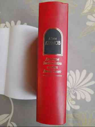 Айзек Азимов Детектив Элайдж Бейли и робот Дэниел Оливо Шедевры фантастики Запоріжжя