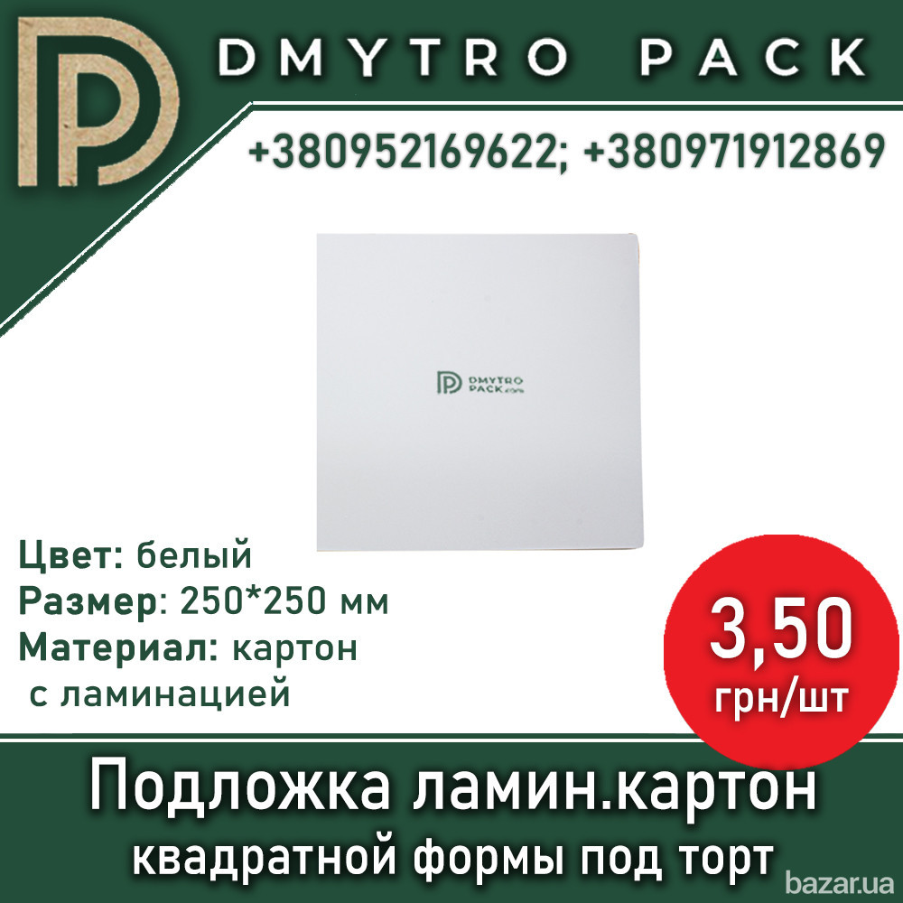 Подложка для торта 250х250 мм квадратная белая из ламинированного картона Херсон - зображення 1