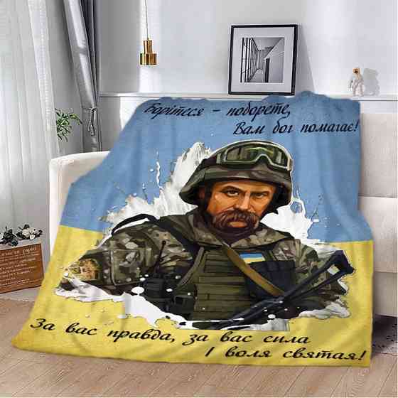 Плед патріотичний 3D "Боріться - поборете" 20222415_A 12159 160х200 см Киев