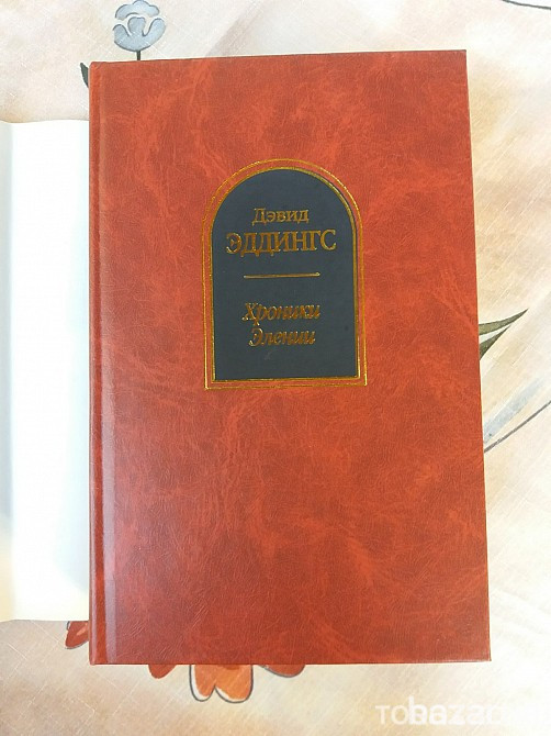 Дэвид Эддингс Хроники Элении Шедевры фантастики Запорожье - изображение 4
