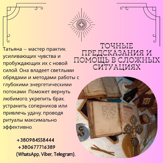 Ясновидящая в Киеве. Київ - зображення 1