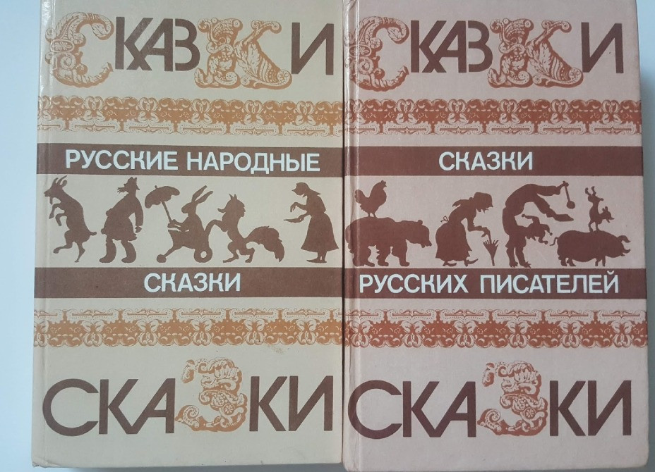 Сказки Русские народные Львов - изображение 1