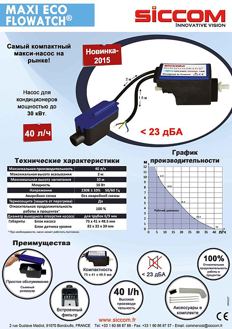 Насос для отвода конденсата SICCOM Maxi Eco Flowatch (дренажный насос для кондиционера) Київ - зображення 5