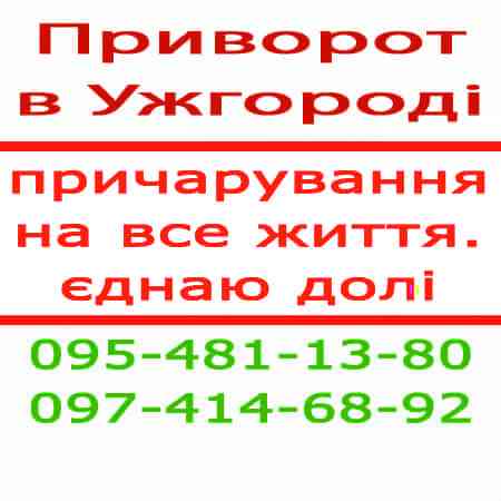 Приворот в Ужгороді — швидка допомога по фото. Для людей з будь-якого міста приворот Ужгород