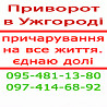 Приворот в Ужгороді — швидка допомога по фото. Для людей з будь-якого міста приворот Ужгород