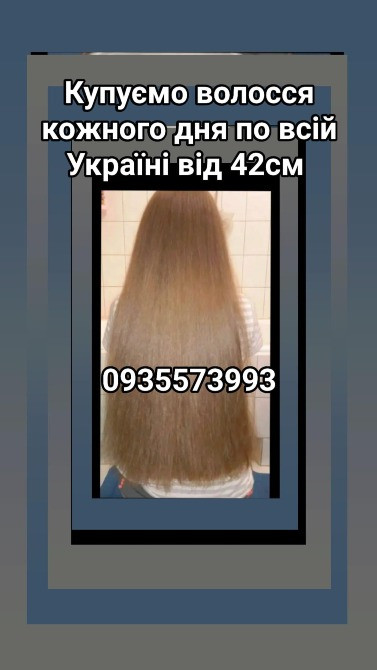 Продать волосся дорого по всій Україні від 42см -0935573993 Київ - зображення 1