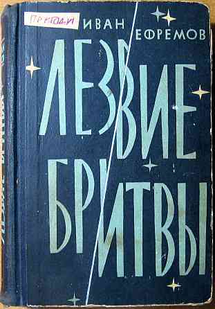 ЛЕЗВИЕ БРИТВЫ (Роман). Иван Ефремов Богодухів