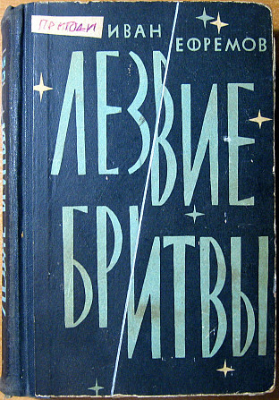 ЛЕЗВИЕ БРИТВЫ (Роман). Иван Ефремов Богодухів - зображення 2