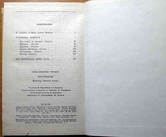 Постояльцы. (Рассказы. Повести. Роман). Тамаз Чиладзе Богодухов