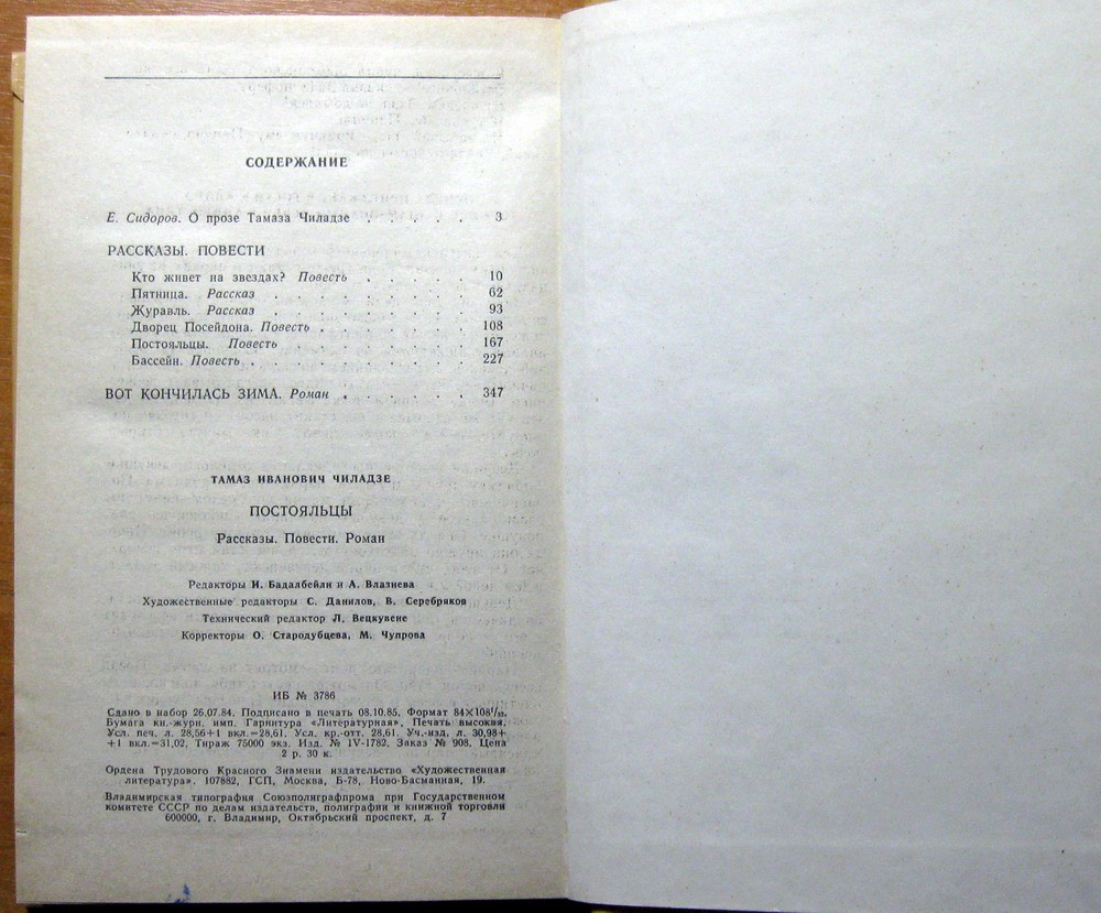 Постояльцы. (Рассказы. Повести. Роман). Тамаз Чиладзе Богодухов - изображение 2