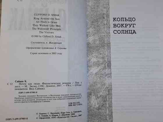 Клиффорд Саймак Почти как люди Отцы основатели фантастика Запорожье