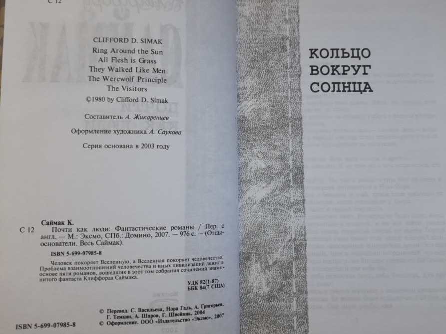 Клиффорд Саймак Почти как люди Отцы основатели фантастика Запоріжжя - зображення 3