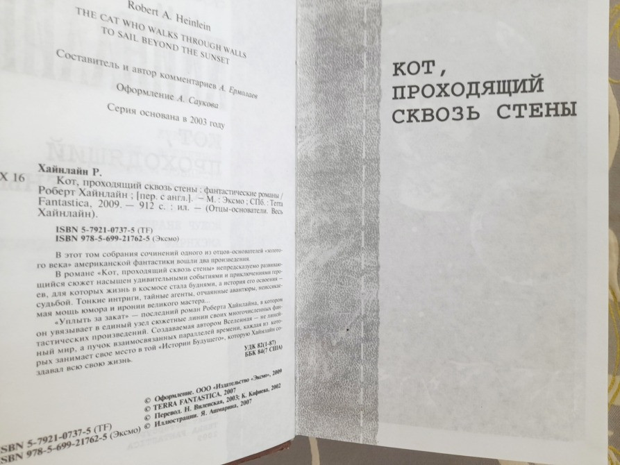 Роберт Хайнлайн Кот, проходящий сквозь стены отцы основатели фантастика Запоріжжя - зображення 3
