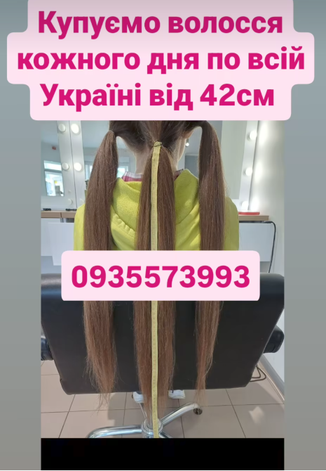 Купую волосся в Києві та по всій Україні від 42см -0935573993 Київ - зображення 1