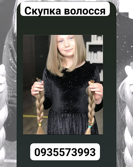 Продать волосся дорого -куплю волосся -0935573993 Київ - зображення 1