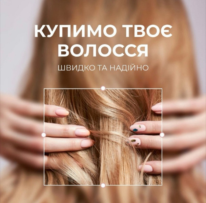Купую Волосся ДОРОГО у Дніпрі від 35 см.ВАЙБЕР 0961002722,ТЕЛЕГРАМ 0633013356 Днепр - изображение 1