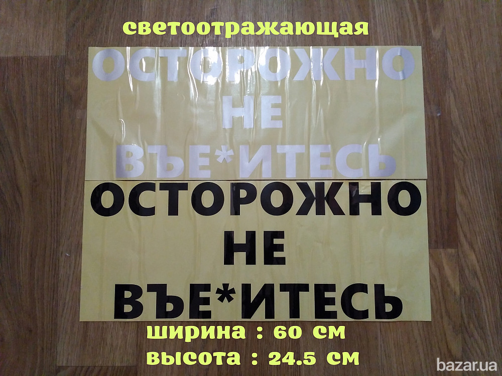 Наклейка на заднее стекло авто Осторожно не вье*итесь Борисполь - изображение 1