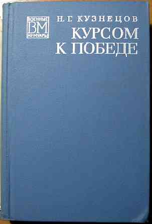 Курсом к победе. Н.Г. Кузнецов Богодухов
