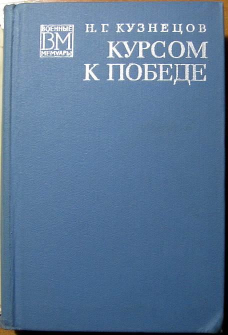 Курсом к победе. Н.Г. Кузнецов Богодухов - изображение 2