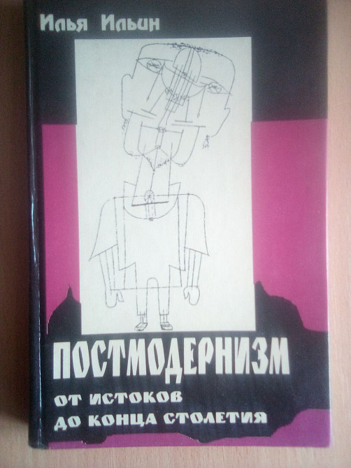 Постмодернизм. Илья Ильин. 1998 Дніпро - зображення 1