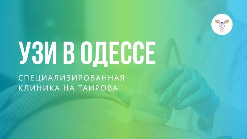 УЗИ в Одессе на Таирова Одеса - зображення 2