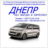 Автобусы Луганск(и область)-Днепр через ЕС и без выезда в ЕС Луганськ