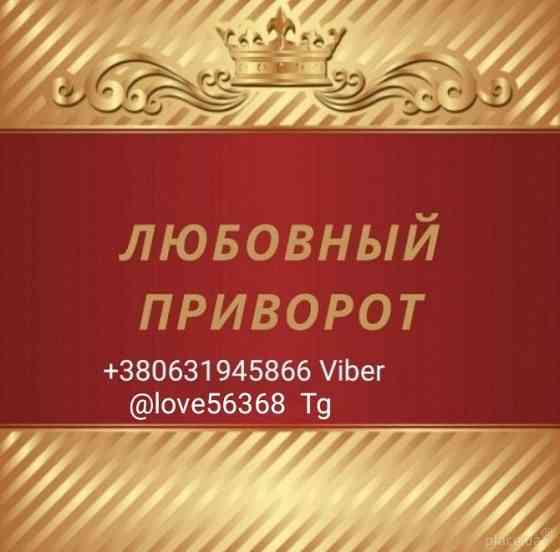 Приворот. Реальная помощь Днепр