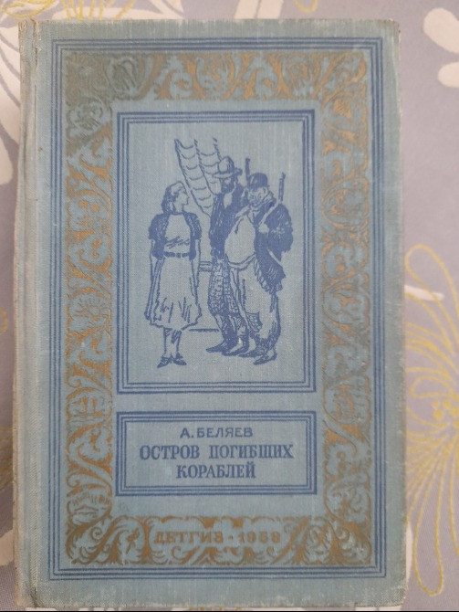 А. Беляев Остров погибших кораблей 1958 БПНФ приключений фантастика Запоріжжя - зображення 1