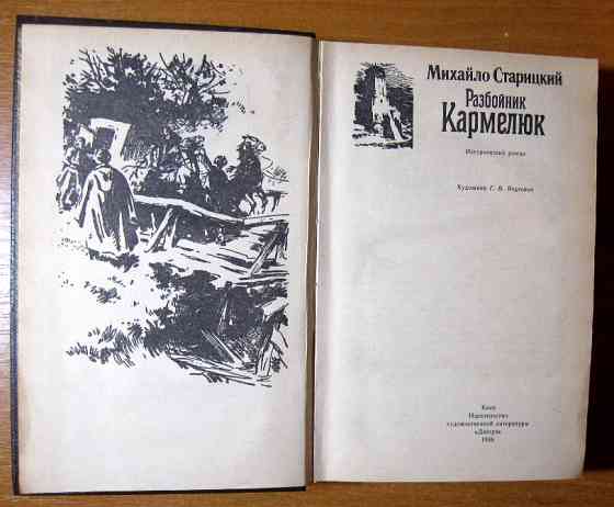 РАЗБОЙНИК КАРМЕЛЮК. М. Старицкий Богодухів