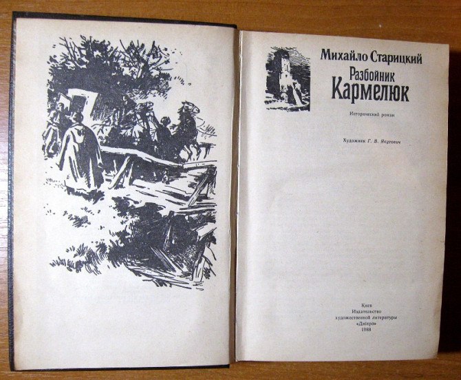РАЗБОЙНИК КАРМЕЛЮК. М. Старицкий Богодухів - зображення 2