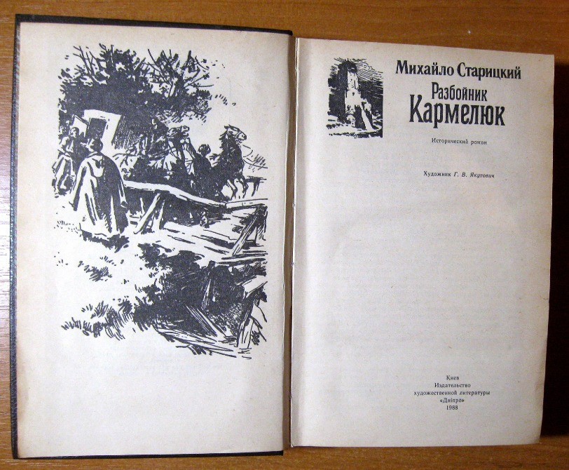 РАЗБОЙНИК КАРМЕЛЮК. М. Старицкий Богодухов - изображение 2