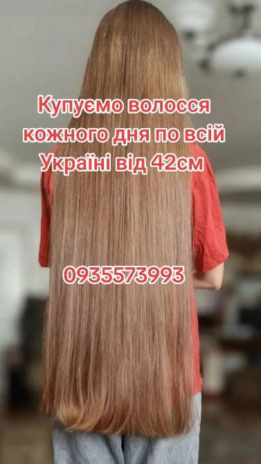 Скупка волосся кожного дня по всій Україні від 42см -0935573993 Луцк - изображение 1