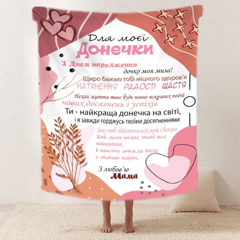 Плед 3D зі своїми побажаннями "Для моєї донечки З Днем Народження" 20222508_B 11870 135х160 см Київ - зображення 1