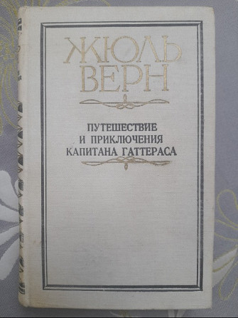 Жюль Верн Путешествие и приключения капитана Гаттераса фантастика Запорожье - изображение 1