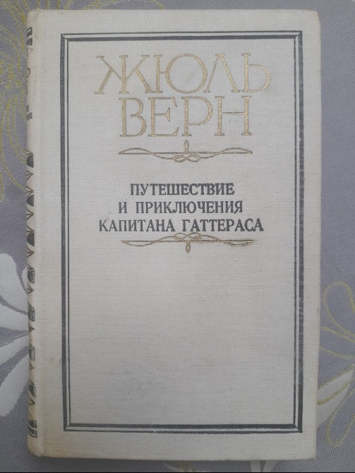 Жюль Верн Путешествие и приключения капитана Гаттераса фантастика Запоріжжя - зображення 1