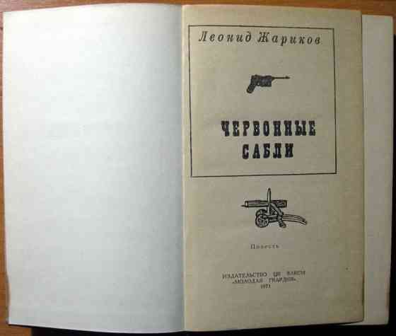 Червонные сабли. (Повесть). Леонид Жариков Богодухів
