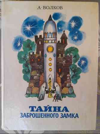 А. Волков Тайна заброшенного замка художник Владимирский сказки Запорожье