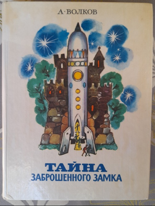 А. Волков Тайна заброшенного замка художник Владимирский сказки Запоріжжя - зображення 1