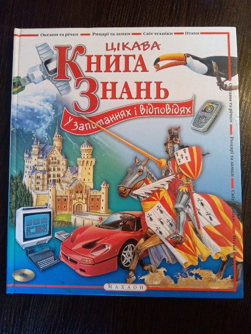 Книга знань. Енциклопедія Львів - зображення 1