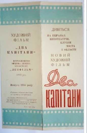 Рекламный буклет фильма ссср «Два капитана» (1956 Львів - зображення 1