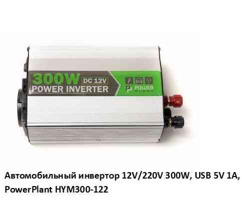 Автомобильный инвертор 12V/220V 300W, USB 5V 1A, HYM300-122 PowerPlant, Гарантия Київ
