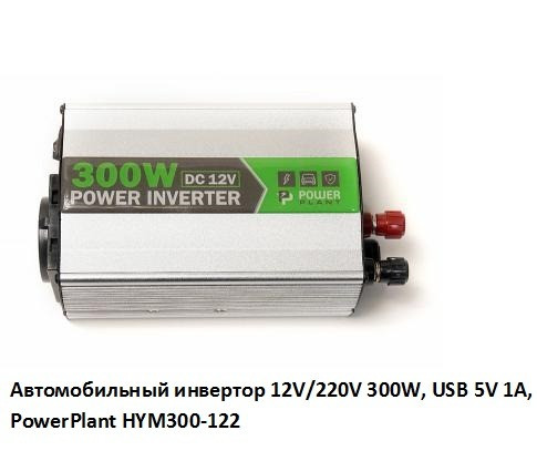 Автомобильный инвертор 12V/220V 300W, USB 5V 1A, HYM300-122 PowerPlant, Гарантия Київ - зображення 1