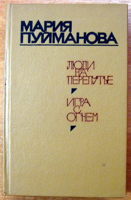 МАРИЯ ПУЙМАНОВА Люди на перепутье. Игра с огнеи Богодухов - изображение 1