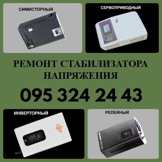Ремонт Стабилизатора Напряжения 220В 1,5-14кВт Днепр