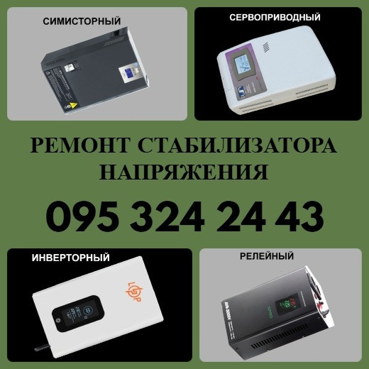 Ремонт Стабилизатора Напряжения 220В 1,5-14кВт Днепр - изображение 1